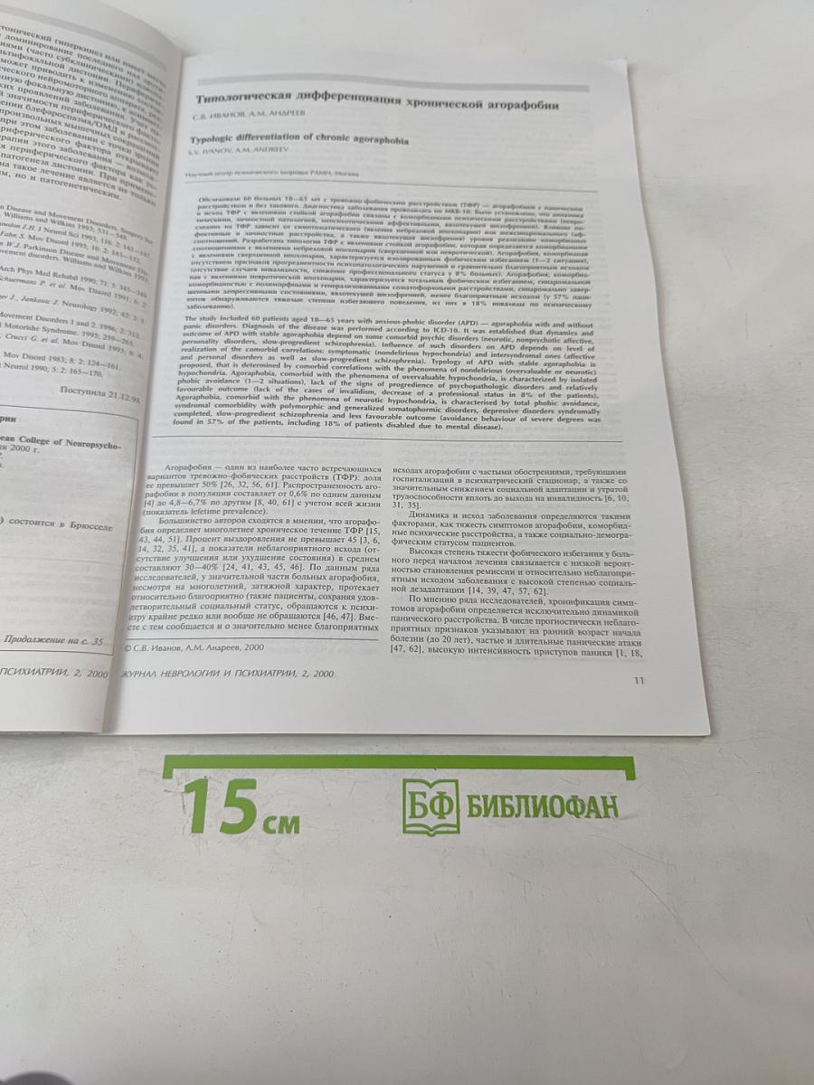 Журнал неврологии и психиатрии имени С.С. Корсакова, Том 100, 2'2000