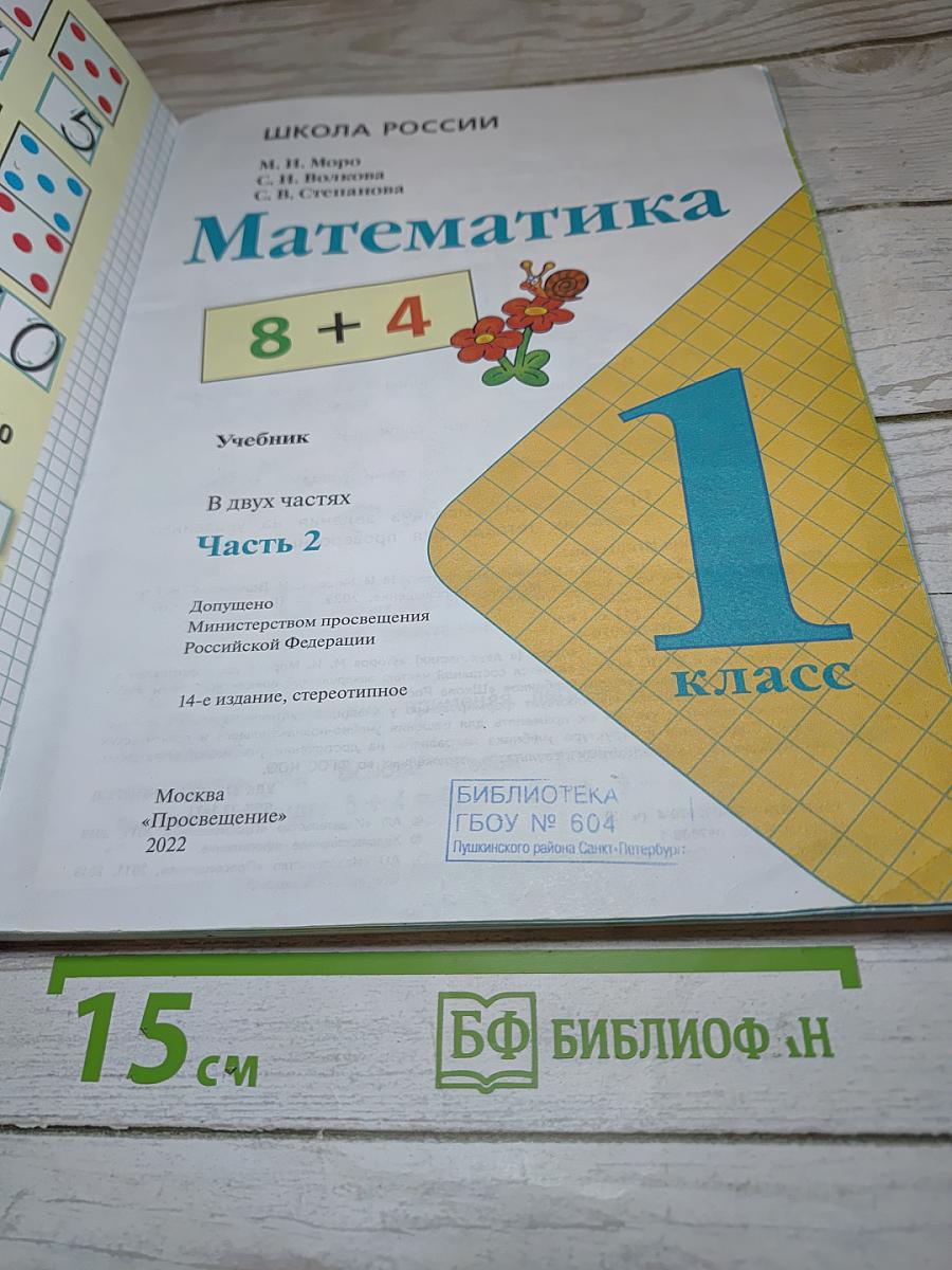 Математика 1 класс. Часть 2