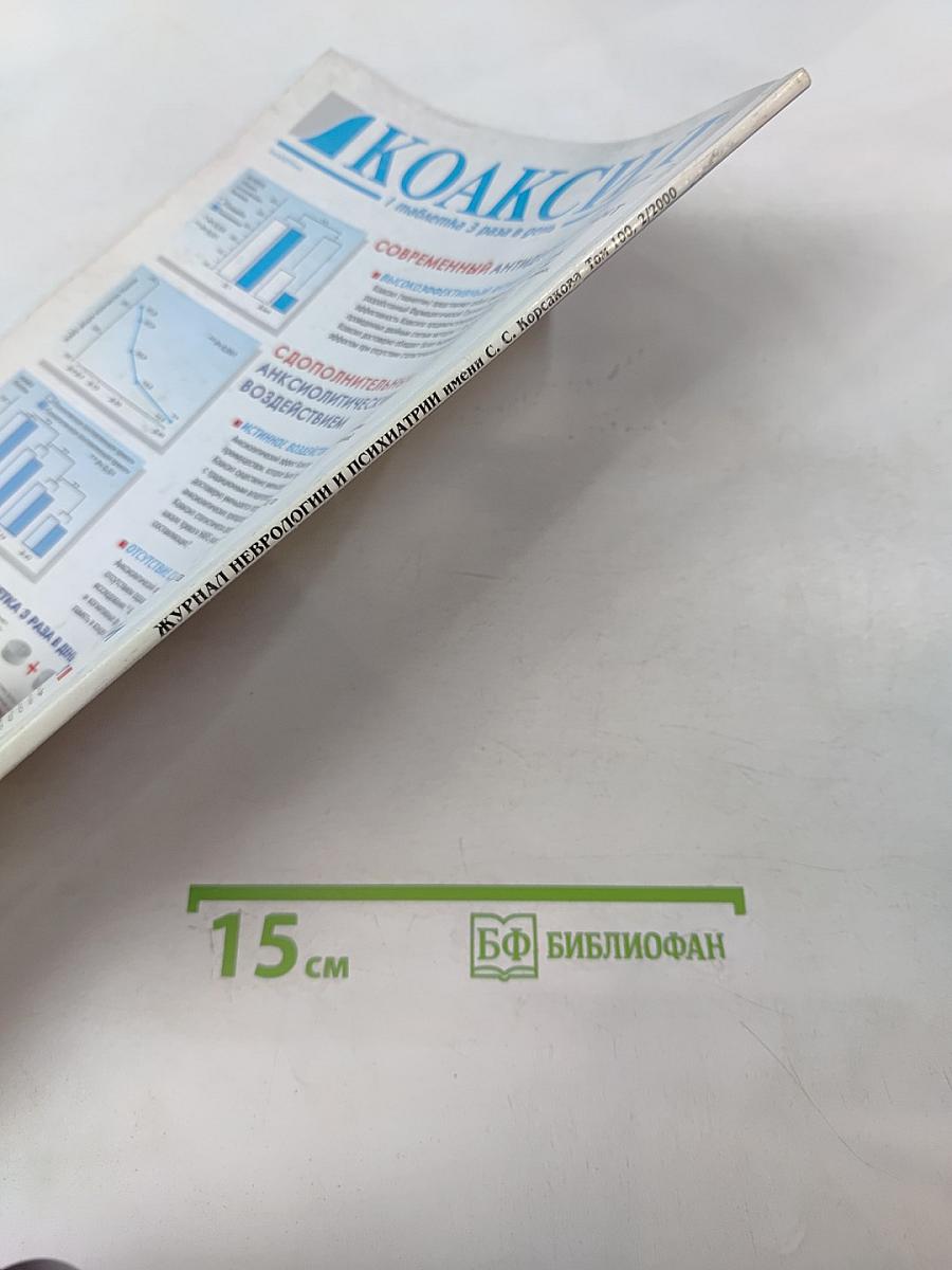 Журнал неврологии и психиатрии имени С.С. Корсакова, Том 100, 2'2000