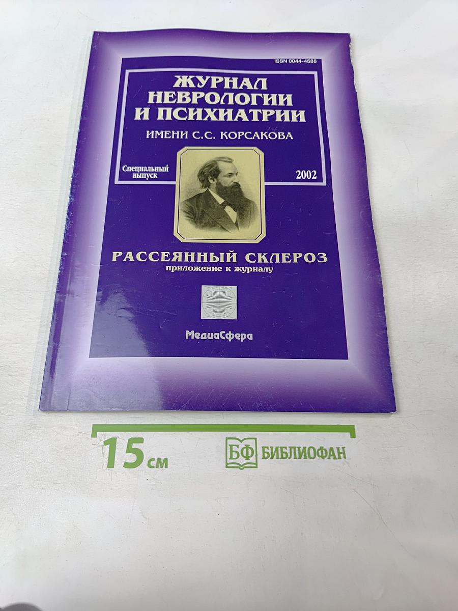 Журнал неврологии и психиатрии имени С.С. Корсакова. Специальный выпуск 2002. Рассеянный склероз: приложение к журналу