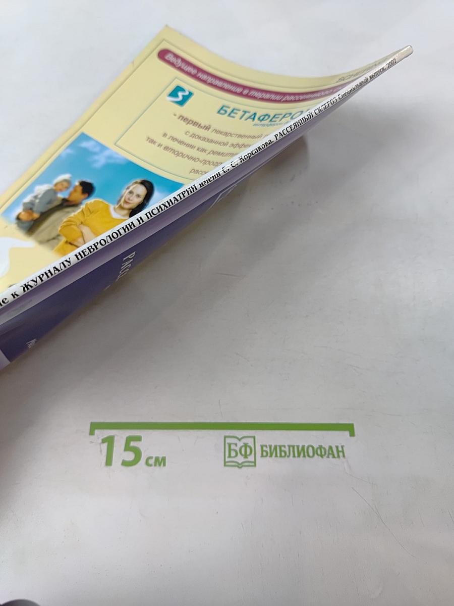 Журнал неврологии и психиатрии имени С.С. Корсакова. Специальный выпуск 2002. Рассеянный склероз: приложение к журналу
