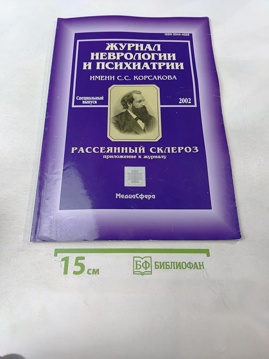 Журнал неврологии и психиатрии имени С.С. Корсакова. Специальный выпуск: Рассеянный склероз