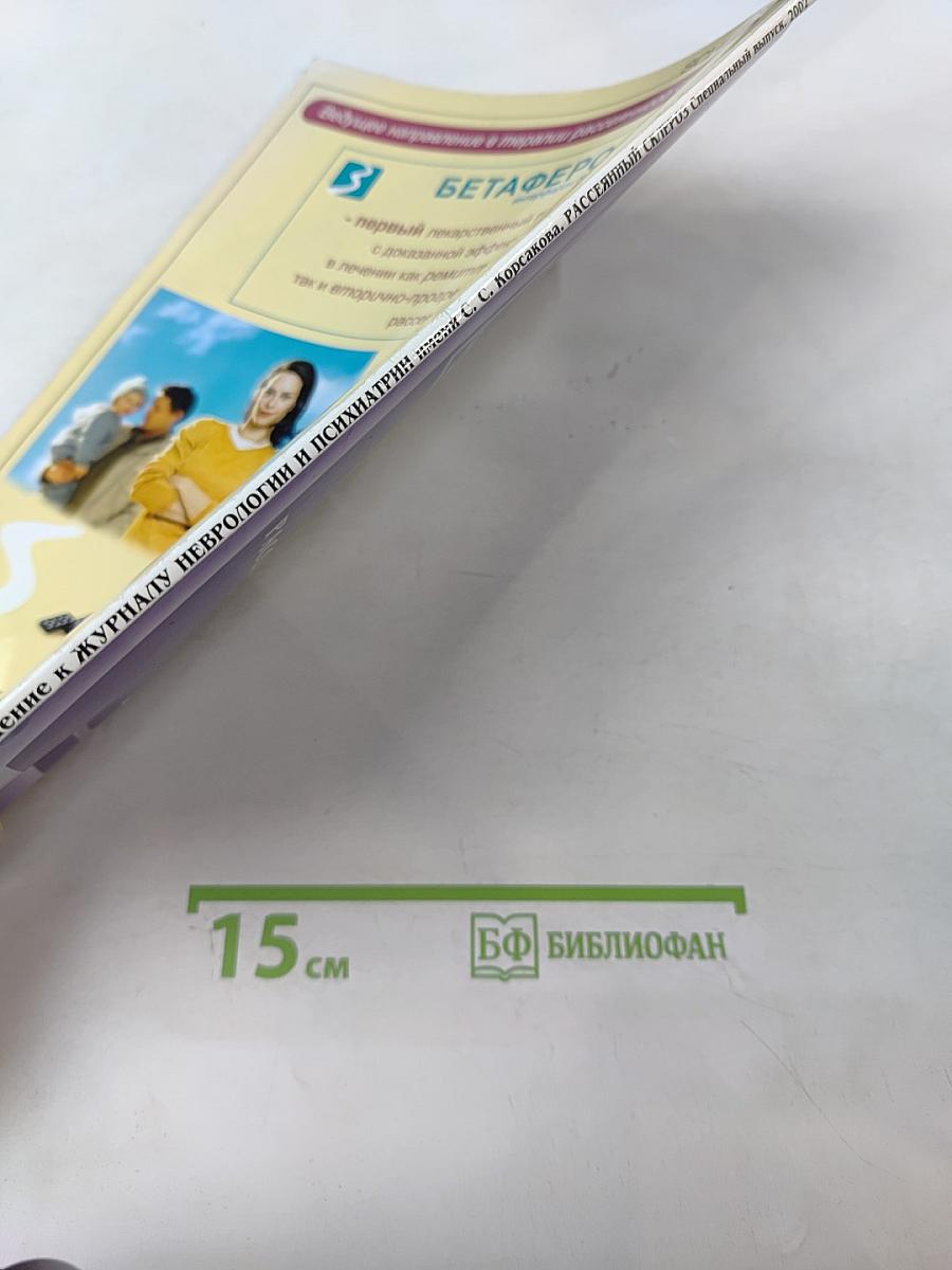 Журнал неврологии и психиатрии имени С.С. Корсакова. Специальный выпуск: Рассеянный склероз