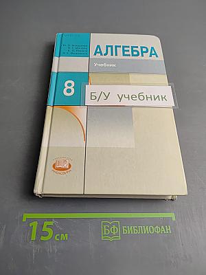 Алгебра 8 класс