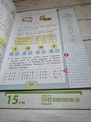 Математика 1 класс. Часть 2