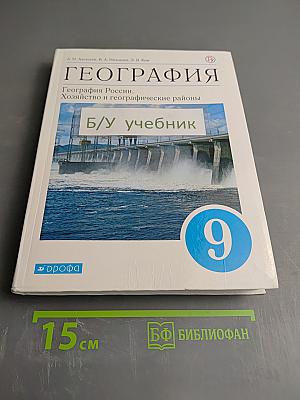 География. География России. Хозяйство и географические районы. 9 класс