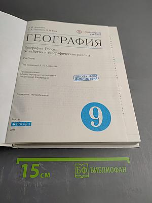 География. География России. Хозяйство и географические районы. 9 класс