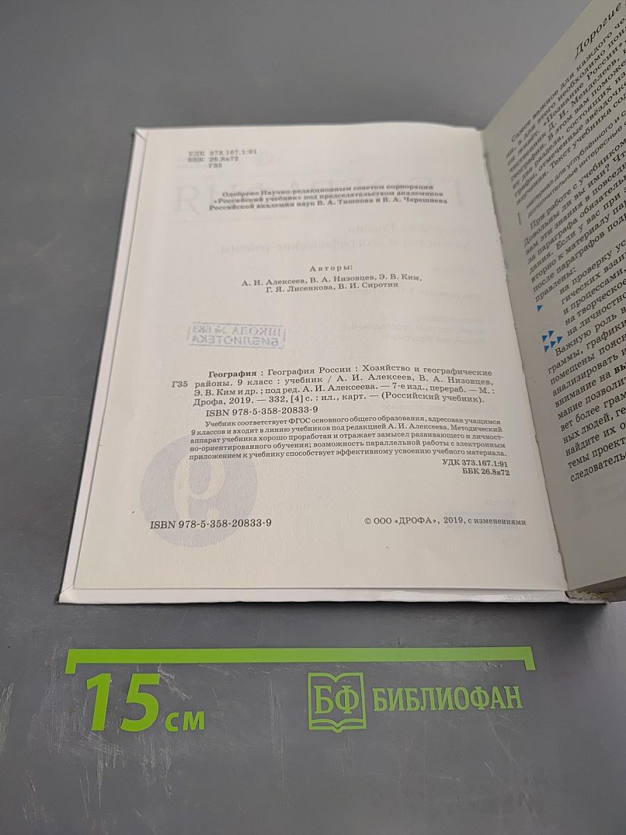 География. География России. Хозяйство и географические районы. 9 класс