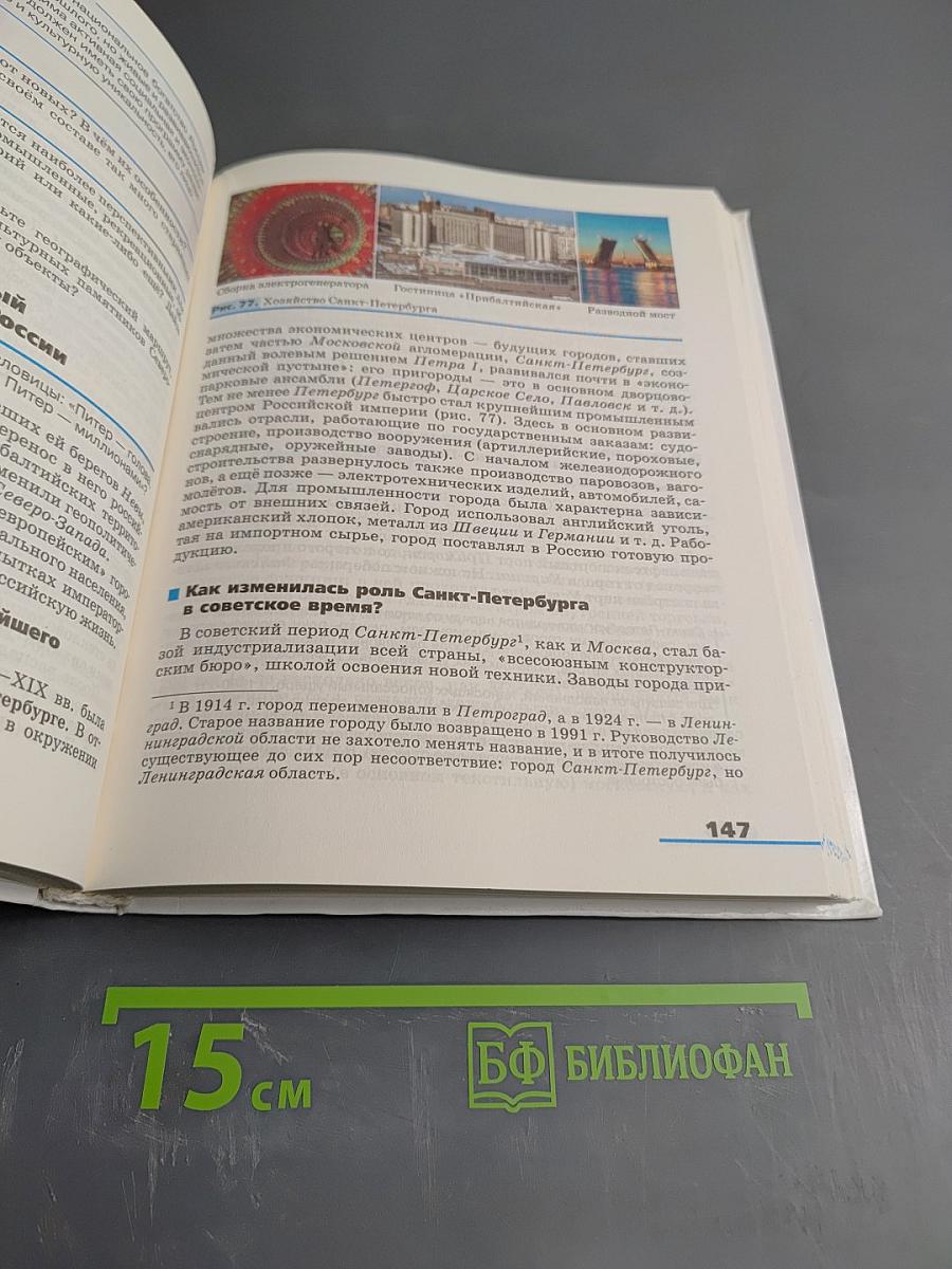 География. География России. Хозяйство и географические районы. 9 класс