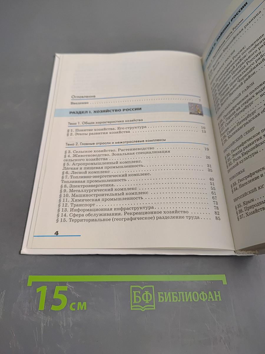 География. География России. Хозяйство и географические районы. 9 класс