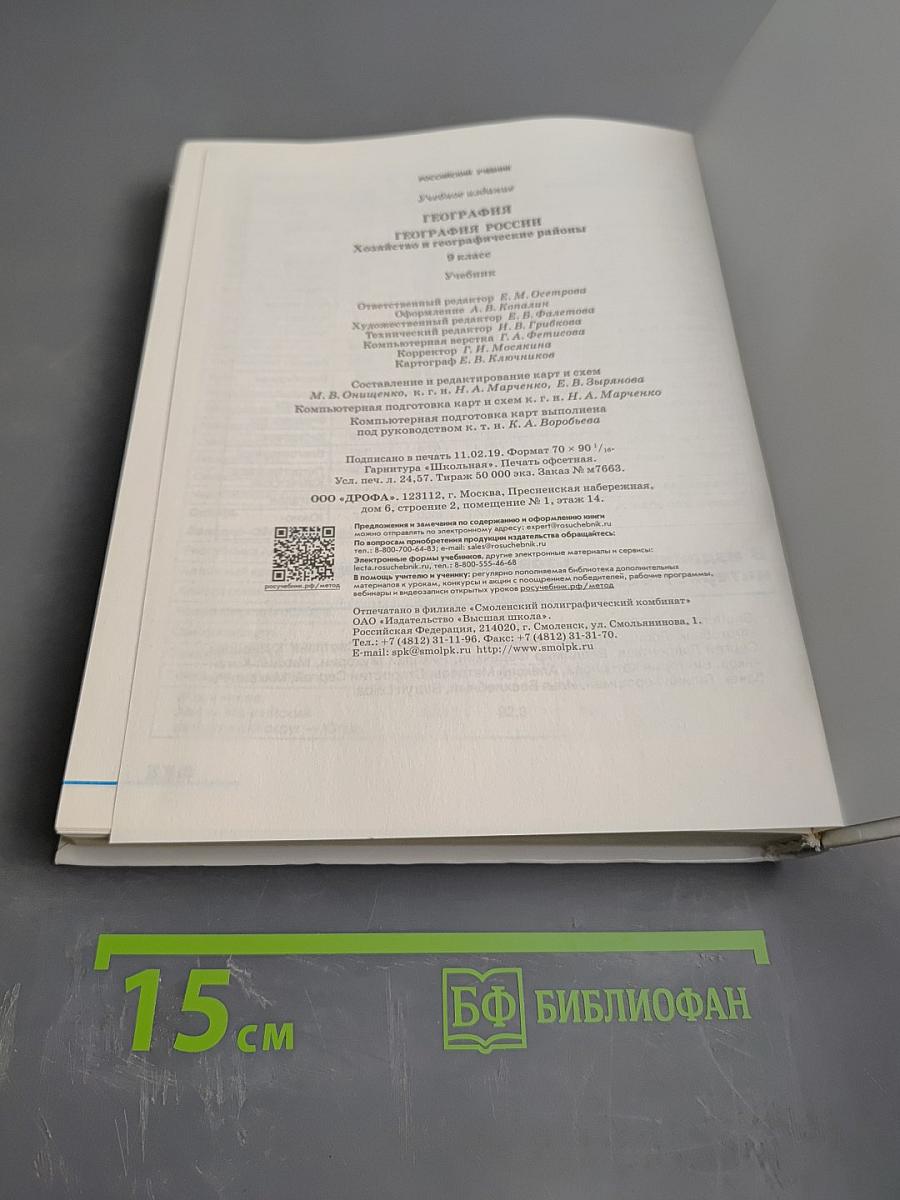 География. География России. Хозяйство и географические районы. 9 класс