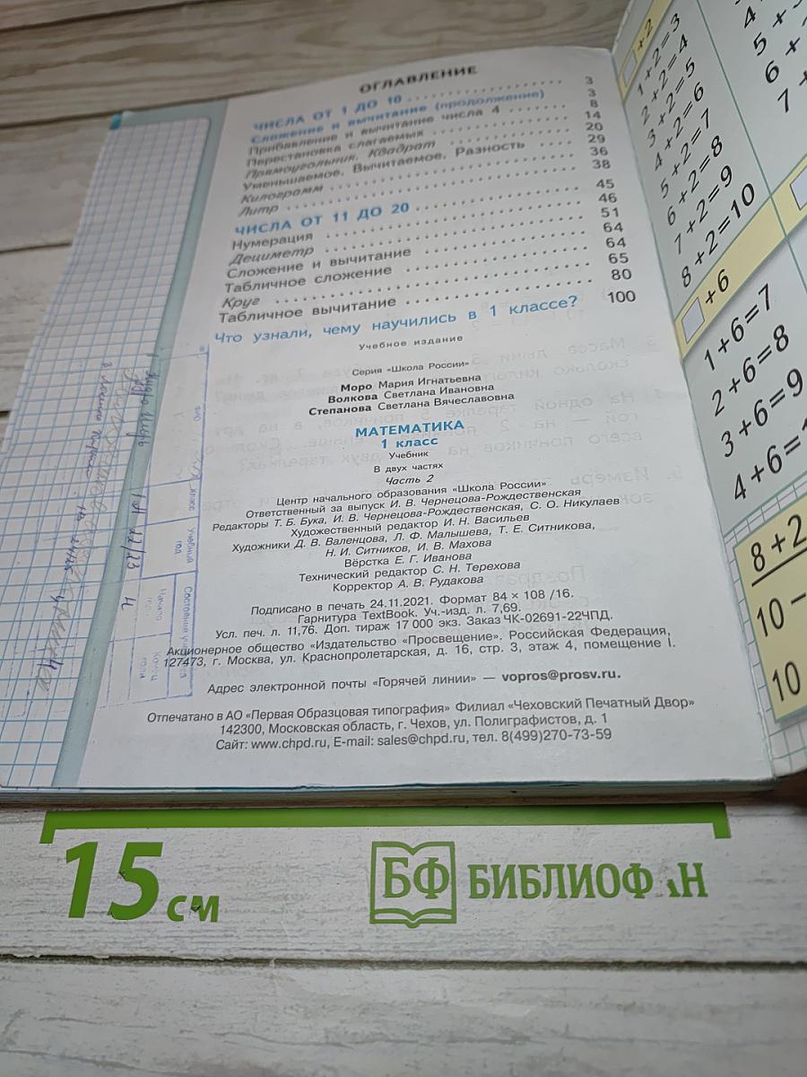 Математика 1 класс. Часть 2