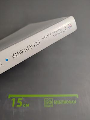 География. География России. Хозяйство и географические районы. 9 класс