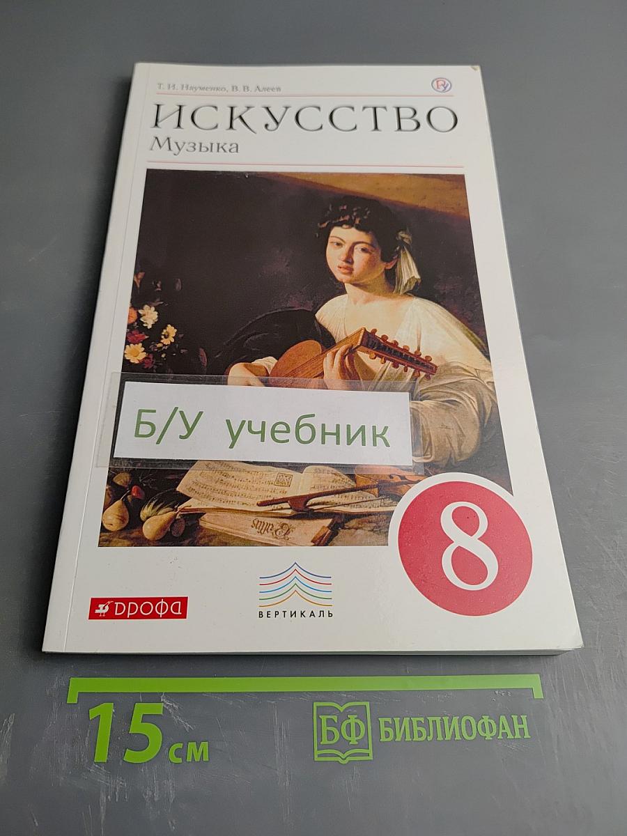 Искусство. Музыка. 8 класс