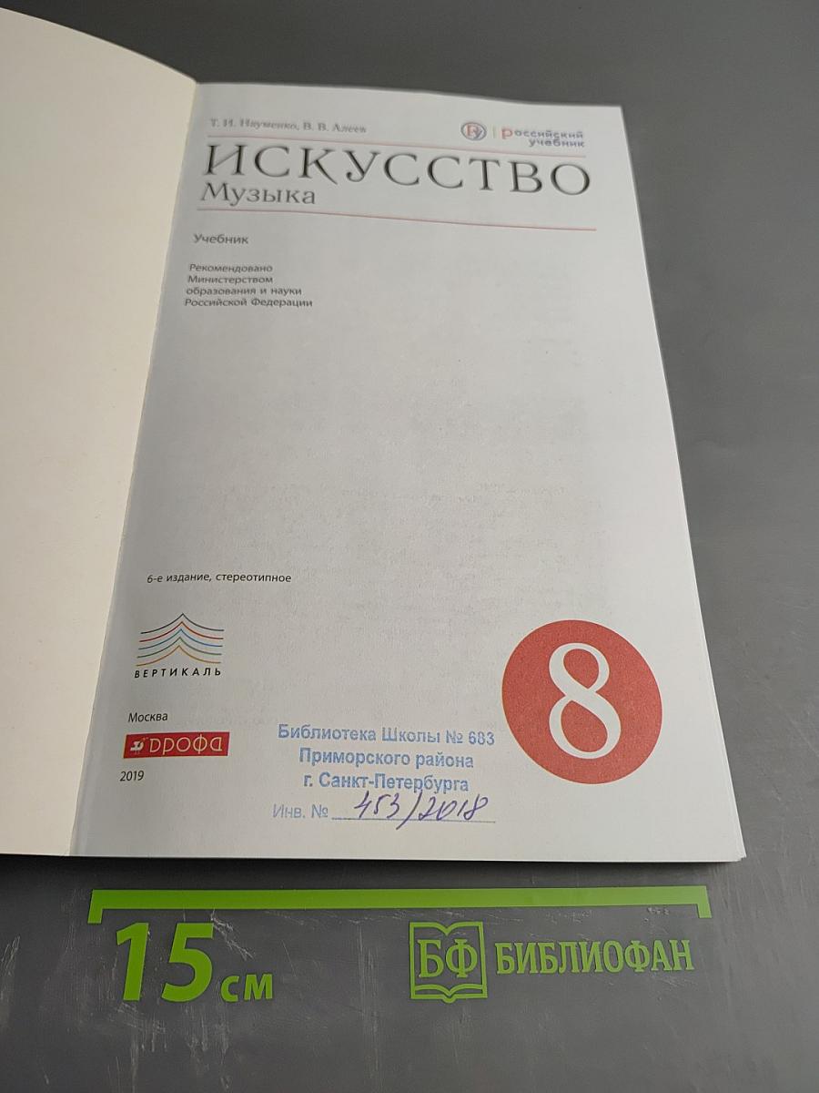 Искусство. Музыка. 8 класс