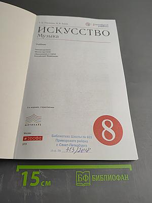 Искусство. Музыка. 8 класс
