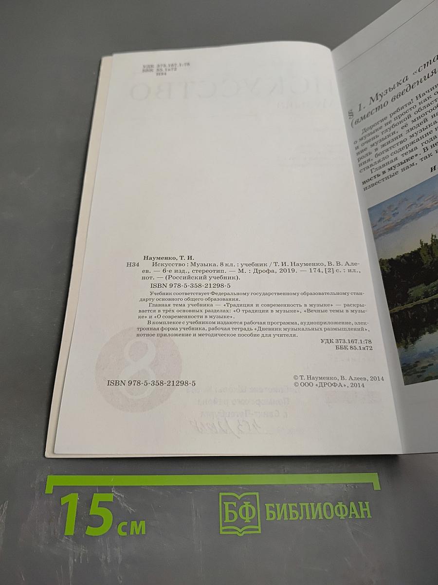 Искусство. Музыка. 8 класс