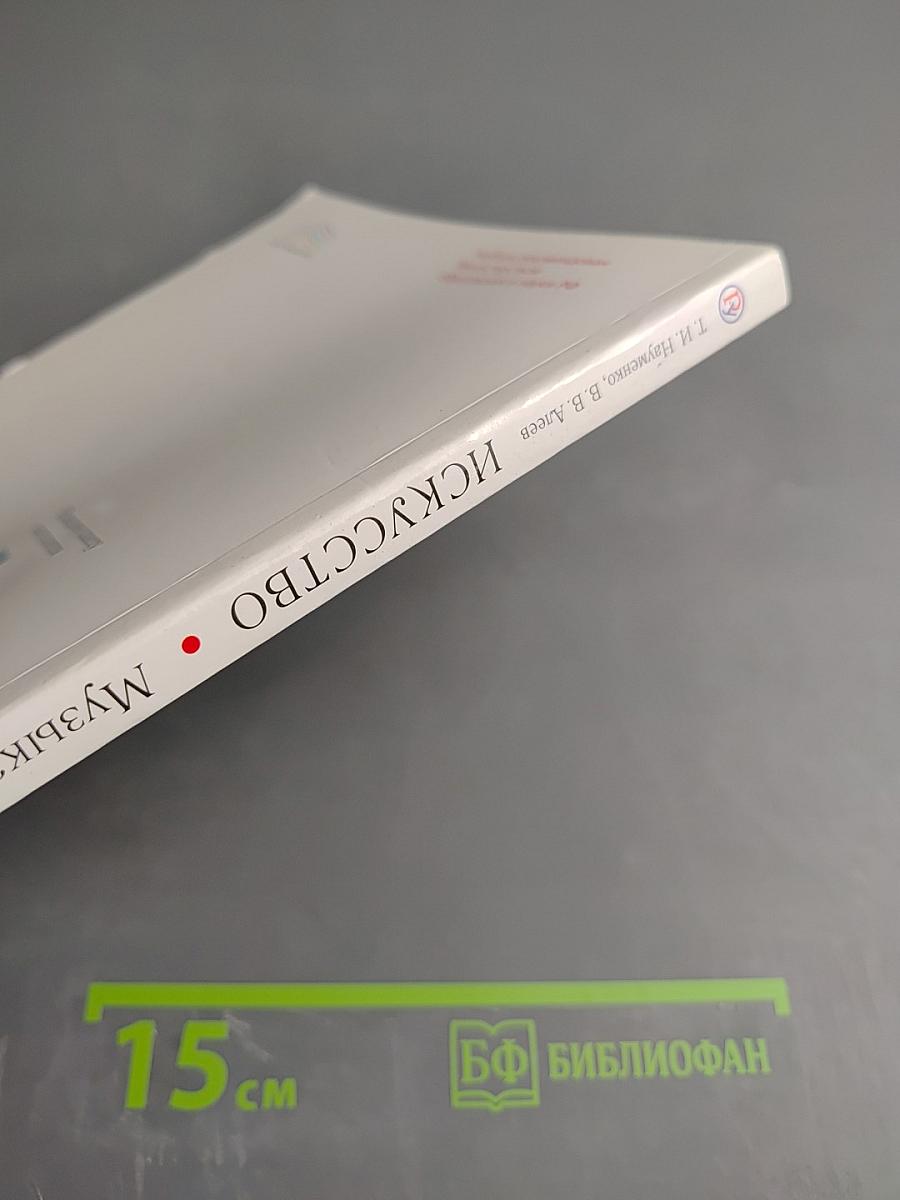 Искусство. Музыка. 8 класс