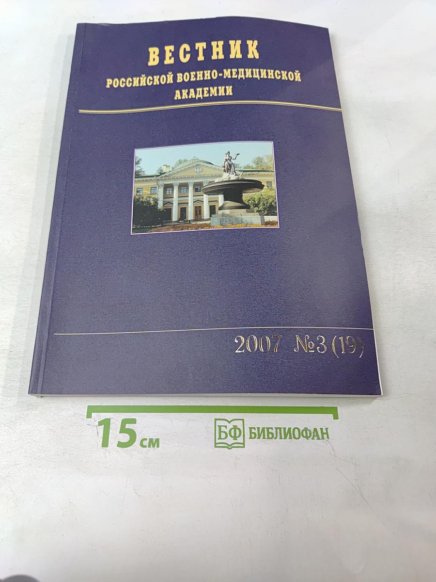 Вестник Российской Военно-медицинской академии 2007 №3 (19)