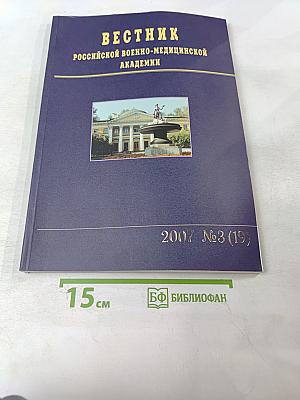 Вестник Российской Военно-медицинской академии 2007 №3 (19)
