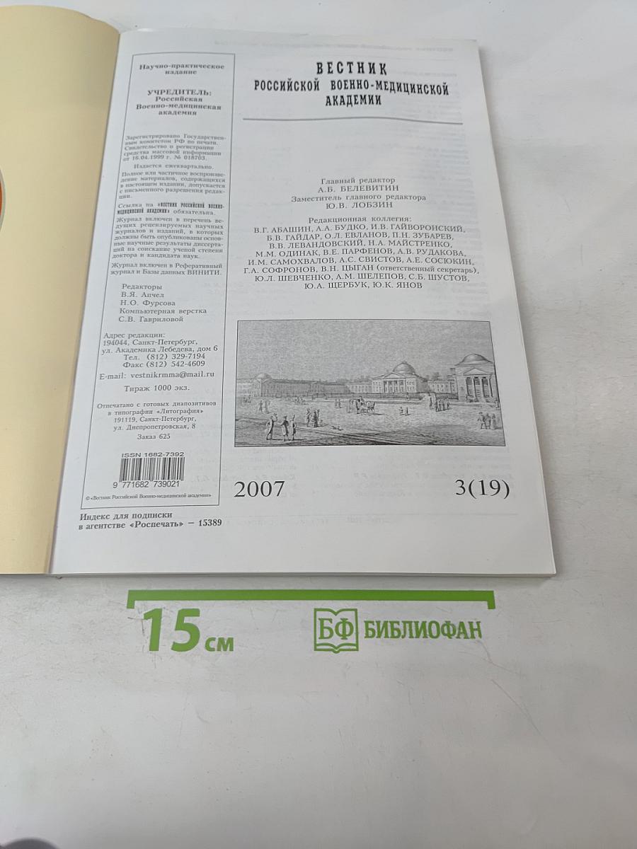 Вестник Российской Военно-медицинской академии 2007 №3 (19)