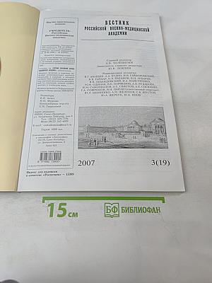 Вестник Российской Военно-медицинской академии 2007 №3 (19)