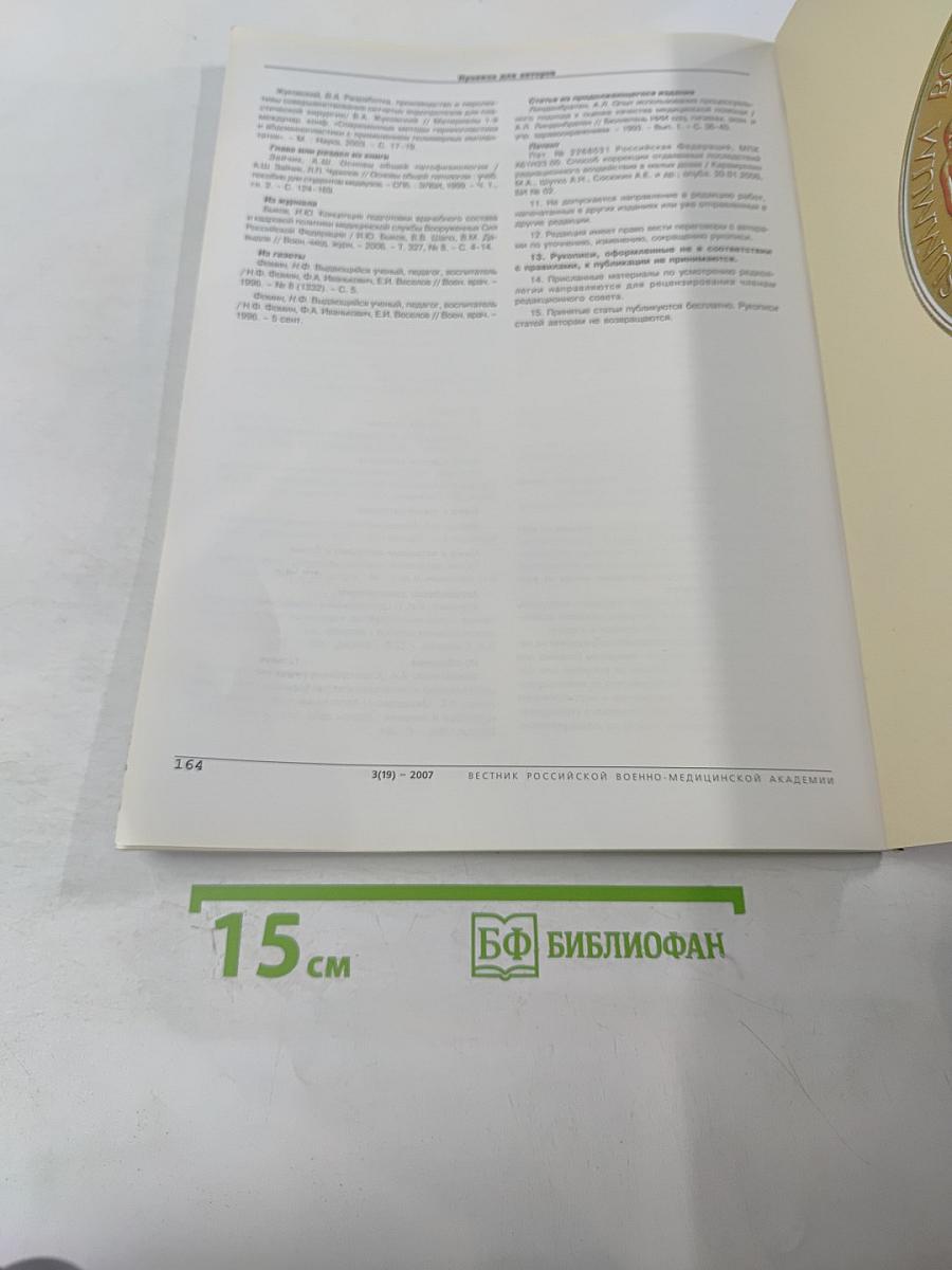 Вестник Российской Военно-медицинской академии 2007 №3 (19)