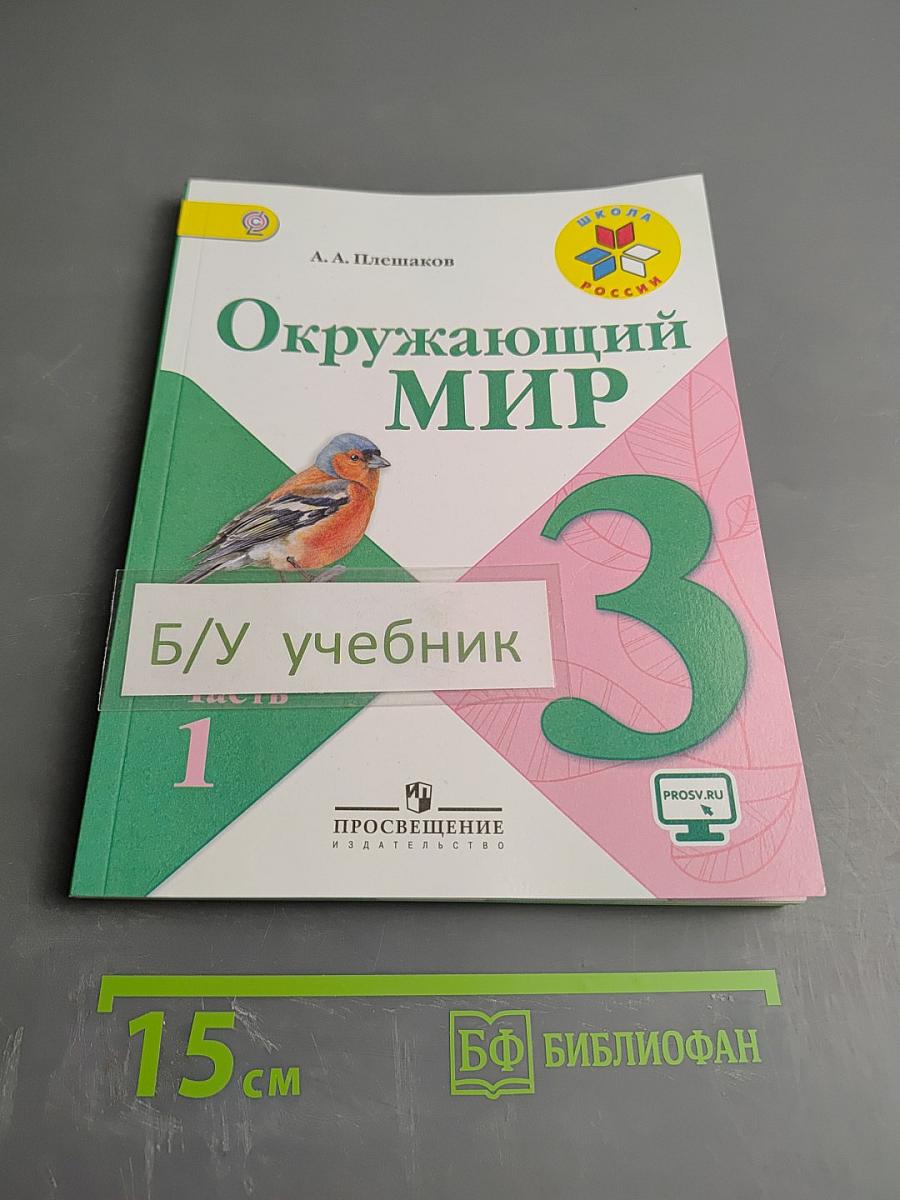 Окружающий мир 3 класс, Часть 1