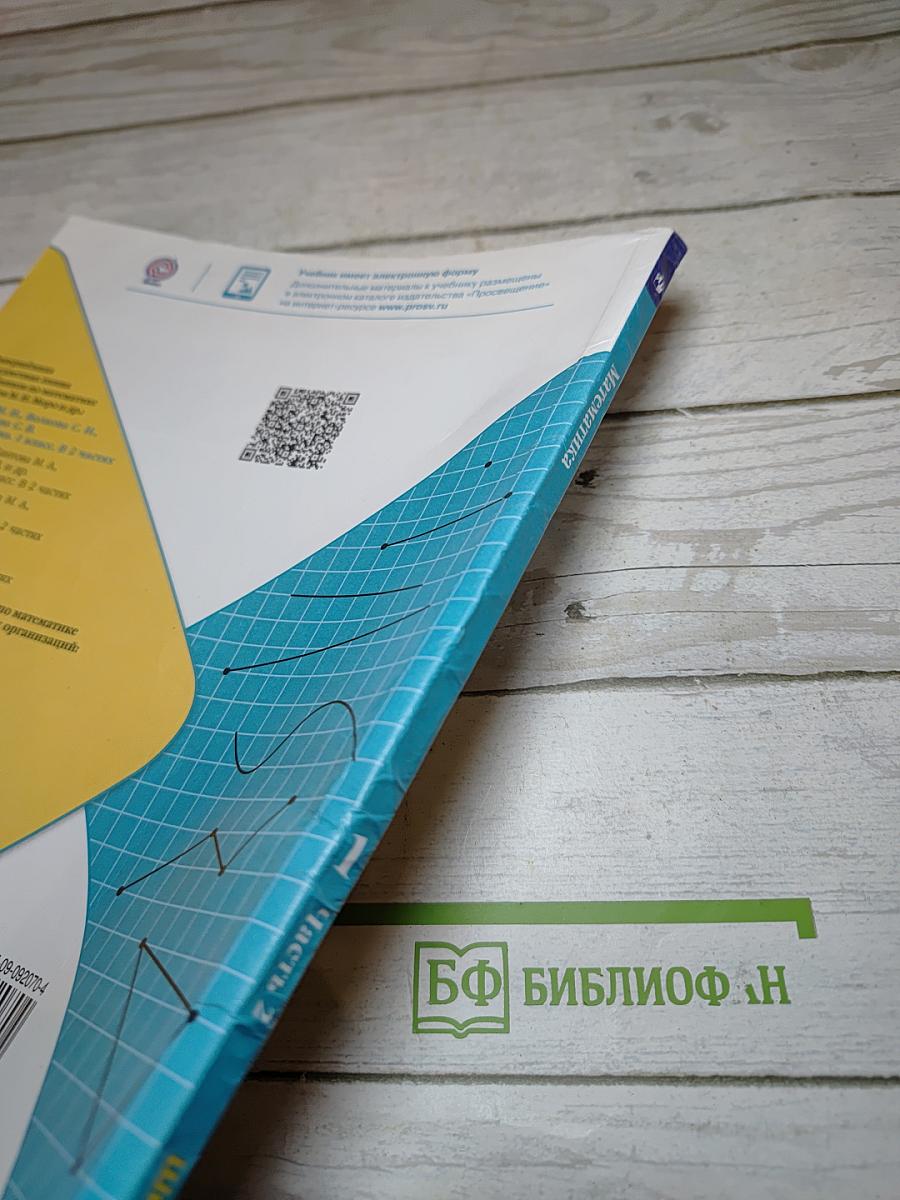Математика 1 класс. Часть 2