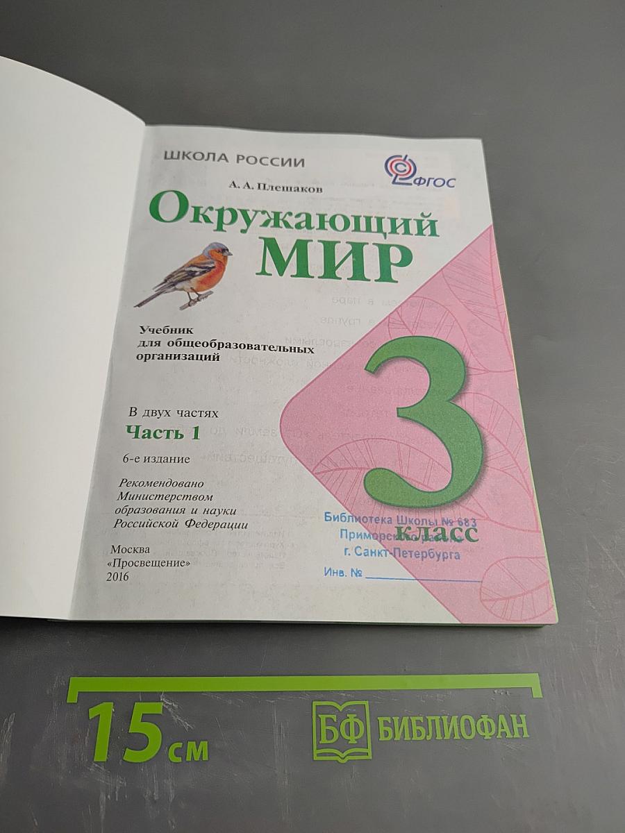 Окружающий мир 3 класс, Часть 1