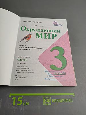 Окружающий мир 3 класс, Часть 1