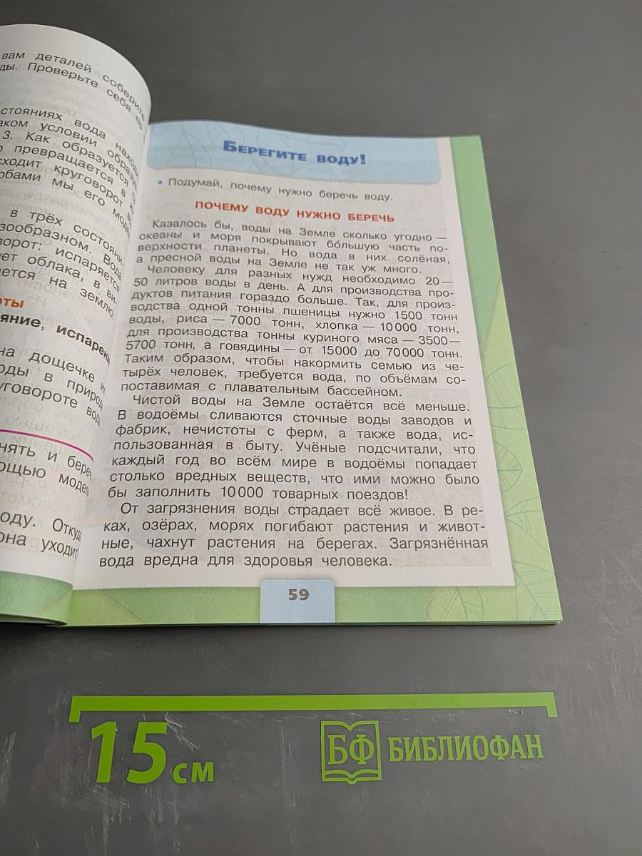 Окружающий мир 3 класс, Часть 1