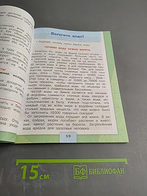 Окружающий мир 3 класс, Часть 1