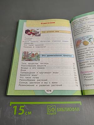 Окружающий мир 3 класс, Часть 1