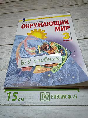 Окружающий мир 3 класс. Часть 1