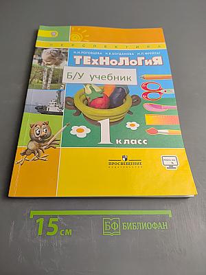 Технология. 1 класс