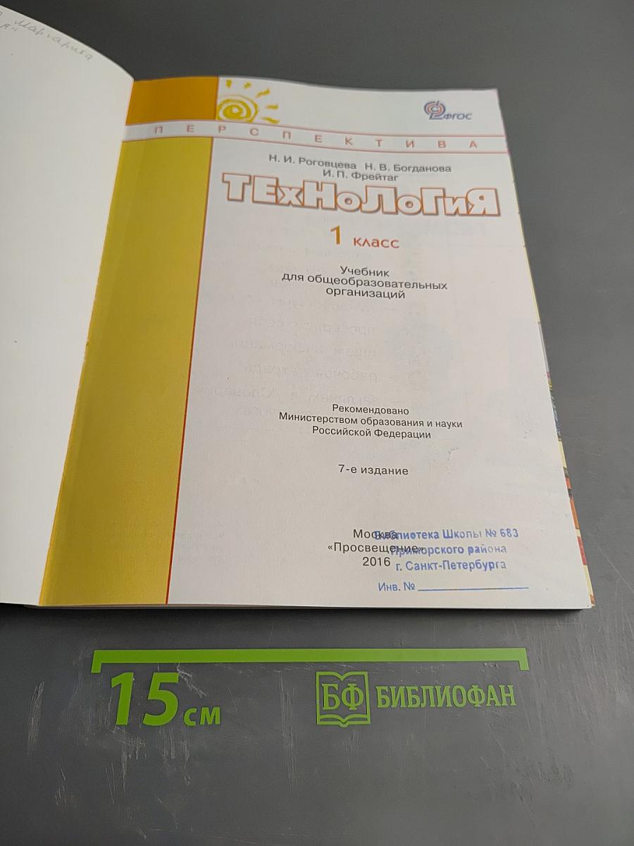 Технология. 1 класс