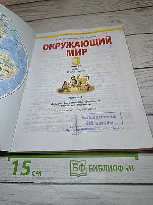 Окружающий мир 3 класс. Часть 1