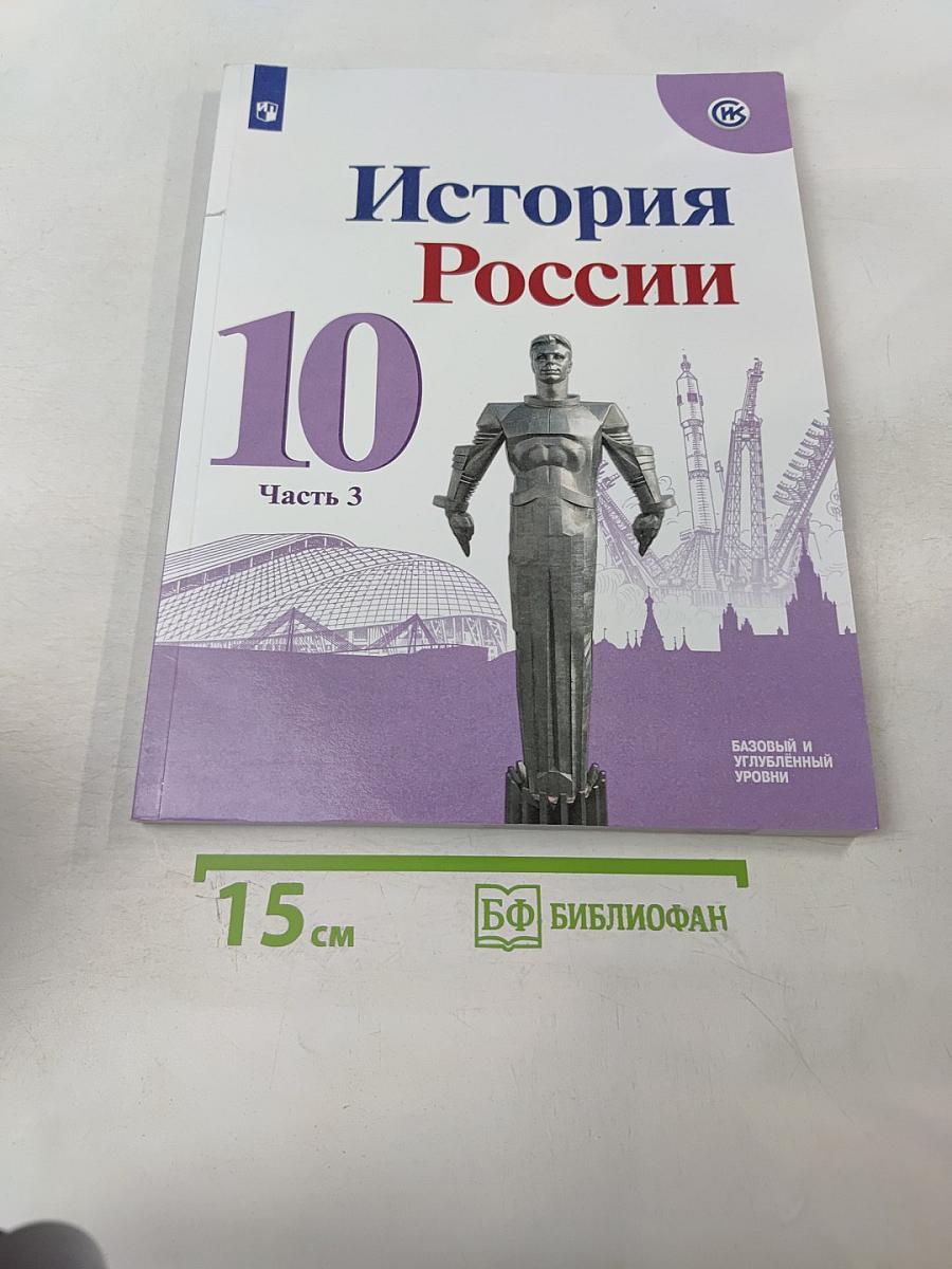 История России 10 класс Часть 3