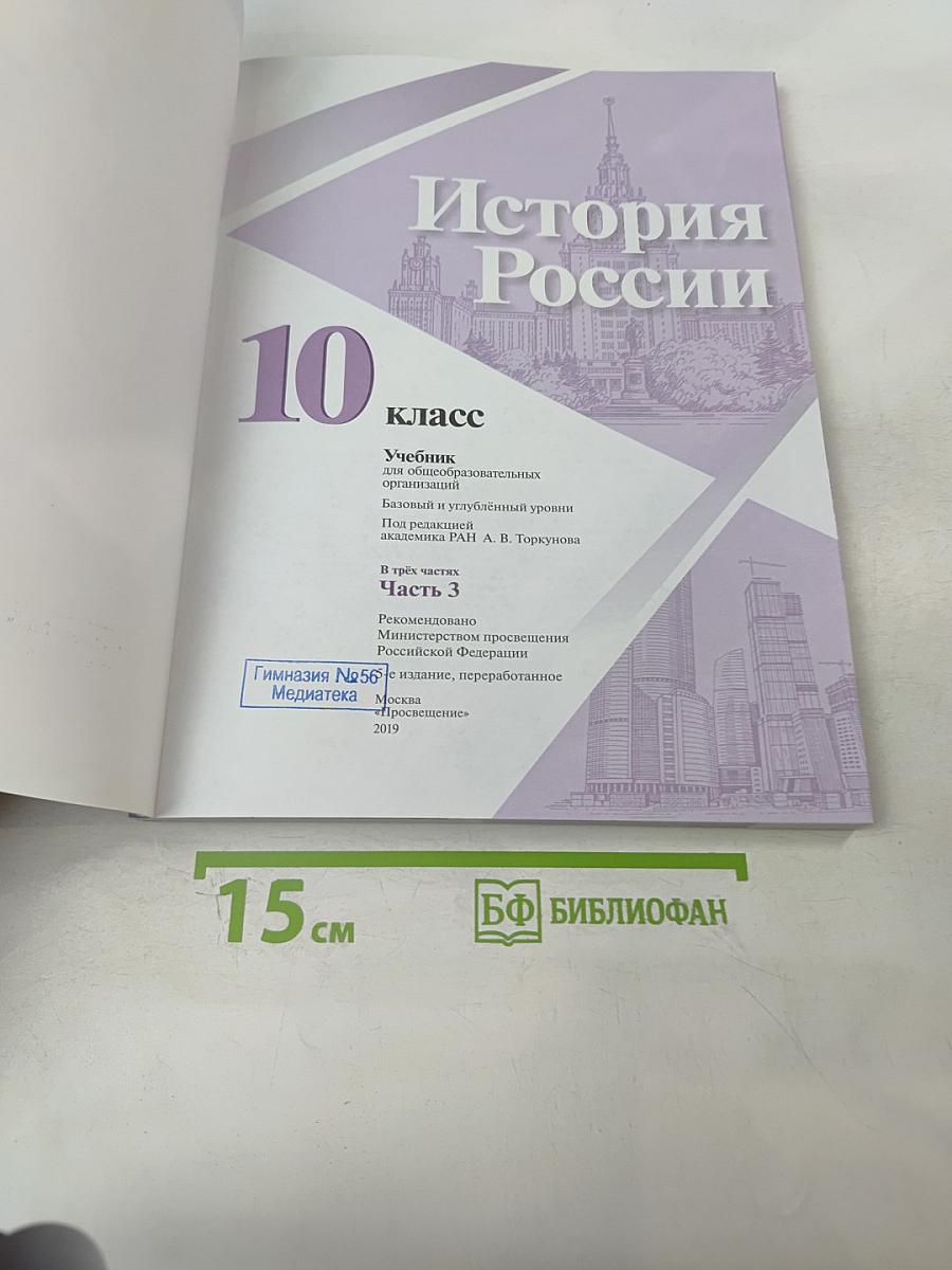 История России 10 класс Часть 3
