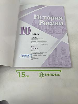 История России 10 класс Часть 3