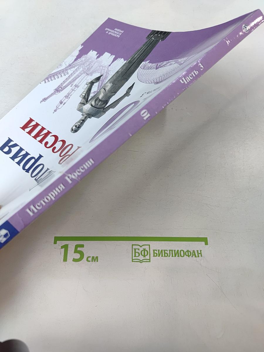 История России 10 класс Часть 3
