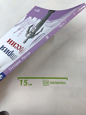 История России 10 класс Часть 3