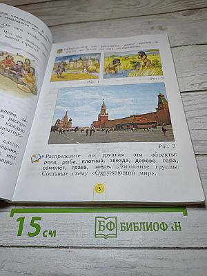 Окружающий мир 3 класс. Часть 1