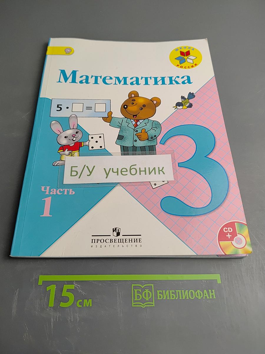 Математика. 3 класс. Часть 1