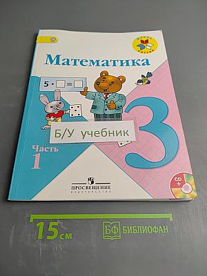 Математика. 3 класс. Часть 1