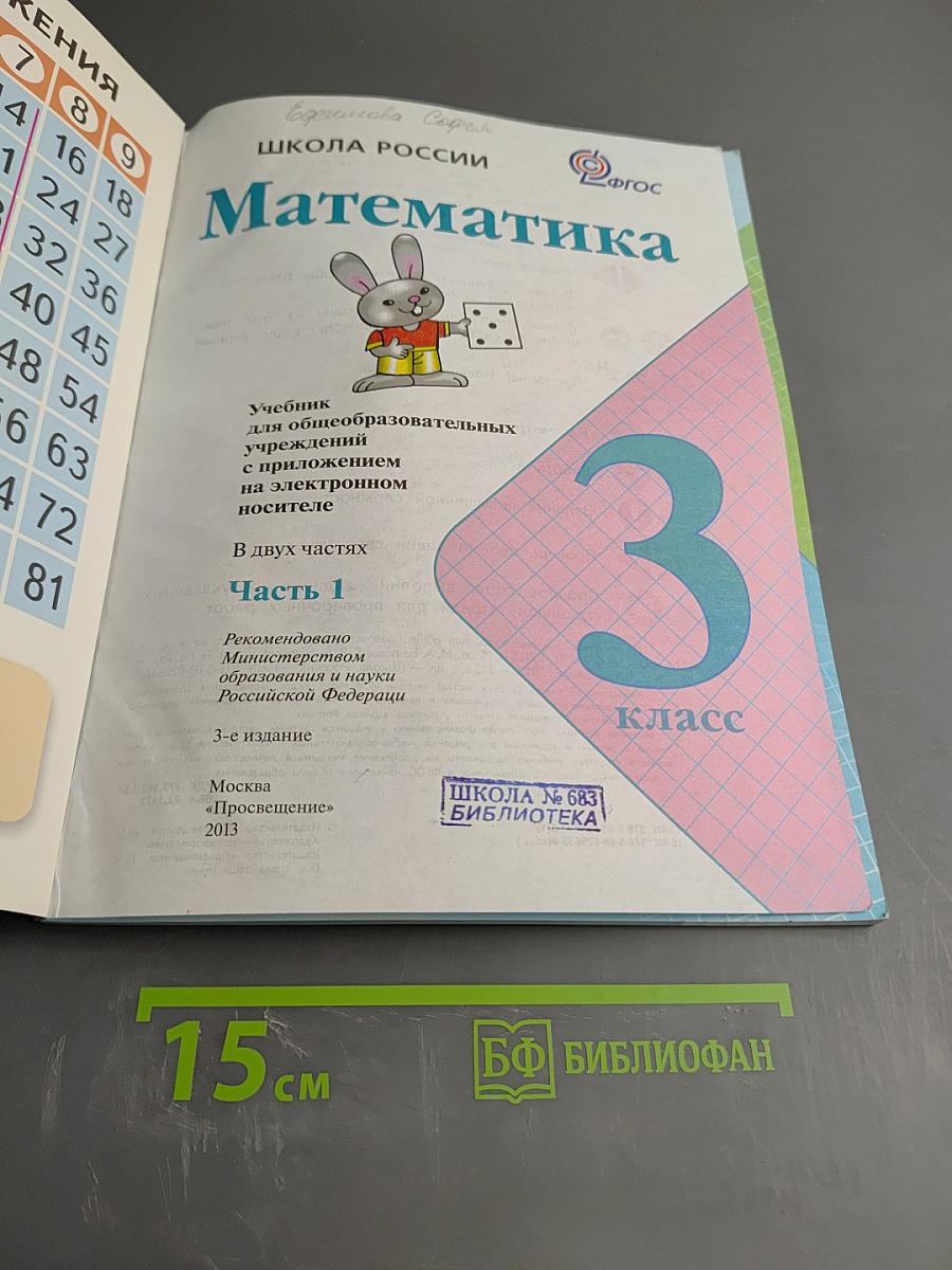 Математика. 3 класс. Часть 1