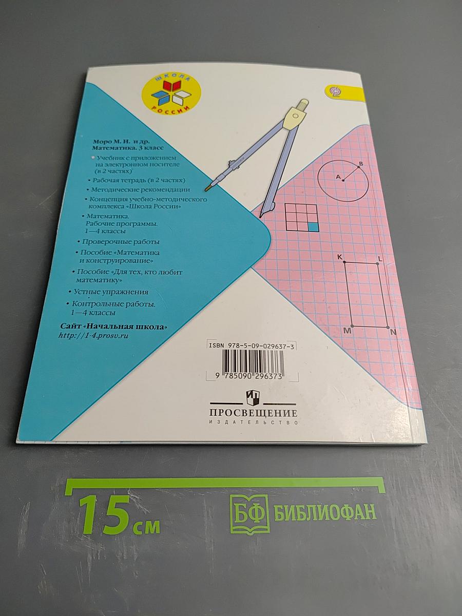 Математика. 3 класс. Часть 1