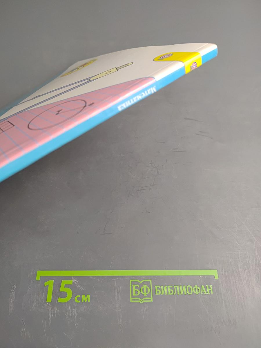 Математика. 3 класс. Часть 1