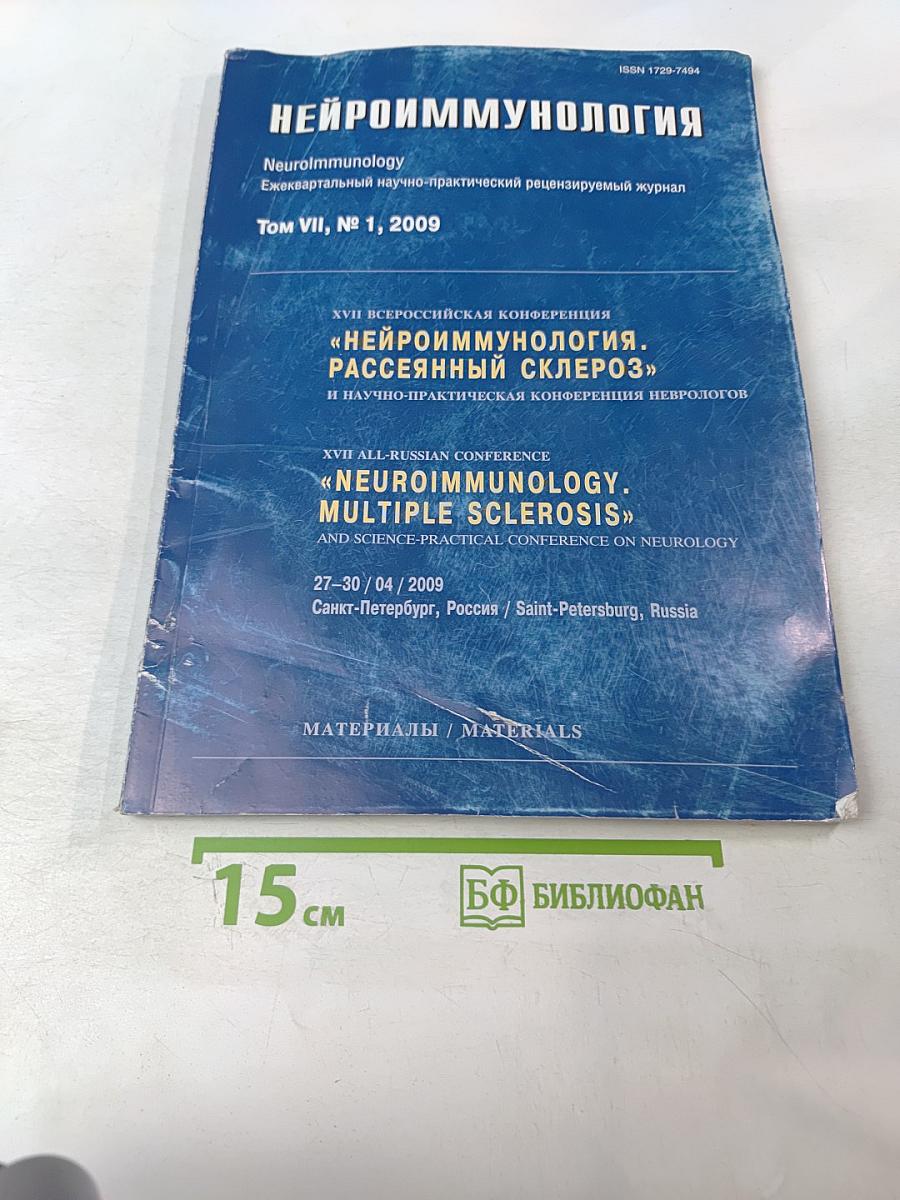Нейроиммунология. Ежеквартальный научно-практический рецензируемый журнал. Том VII, № 1, 2009